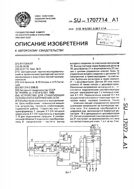 Устройство для стабилизации переменного напряжения сети (патент 1707714)