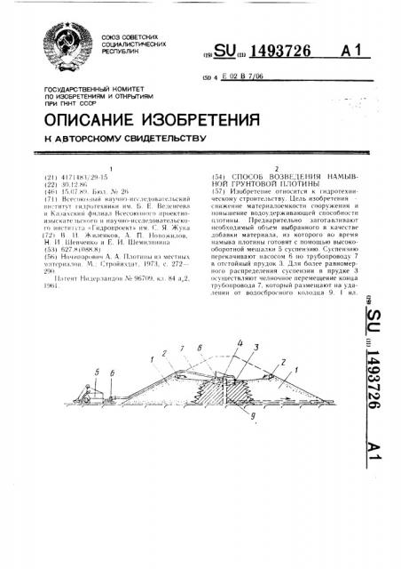 Способ возведения намывной грунтовой плотины (патент 1493726)