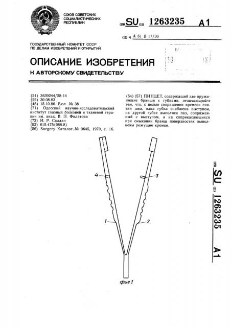 Пинцет (патент 1263235)