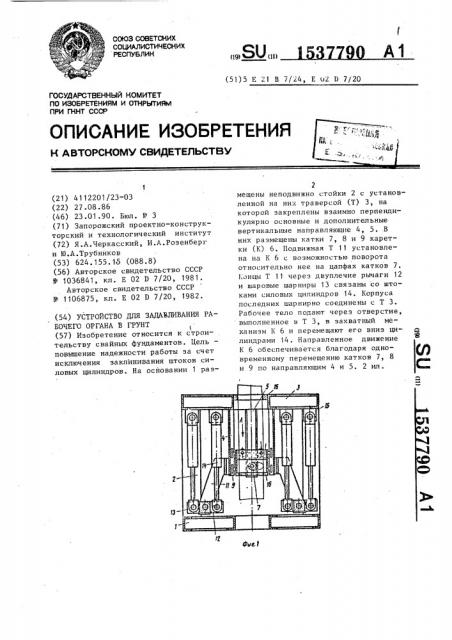 Устройство для задавливания рабочего органа в грунт (патент 1537790)