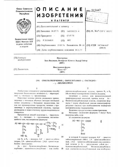 Способ получения -пироглутамил -гистидил- -пролинамида (патент 515447)