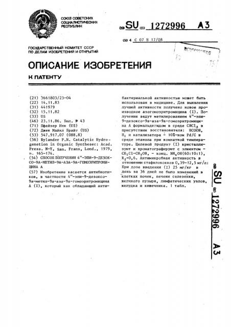 Способ получения 4 @ -эпи-9-дезоксо-9 а-метил-9а-аза-9а- гомоэритромицина а (патент 1272996)