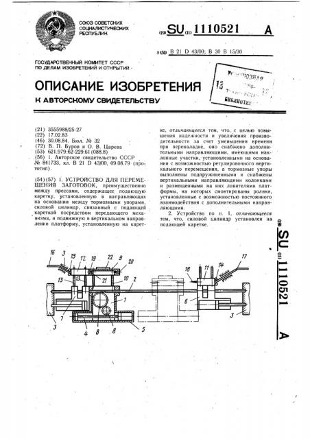 Устройство для перемещения заготовок (патент 1110521)