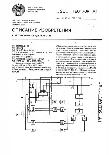 Устройство для управления полумостовым тиристорным инвертором (патент 1601709)