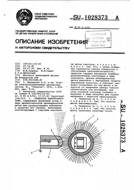 Генератор электроаэрозоля (патент 1028373)