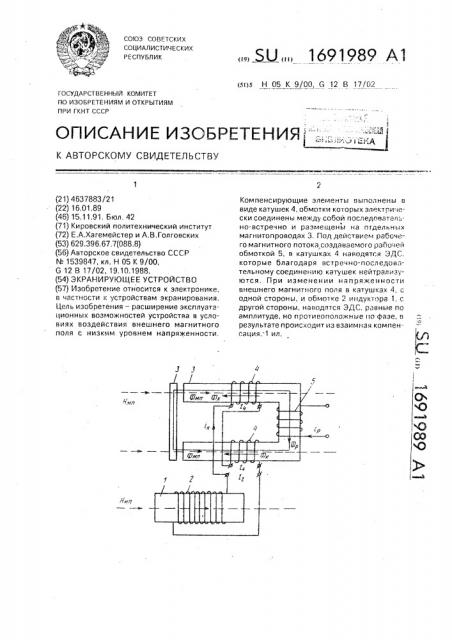 Экранирующее устройство (патент 1691989)