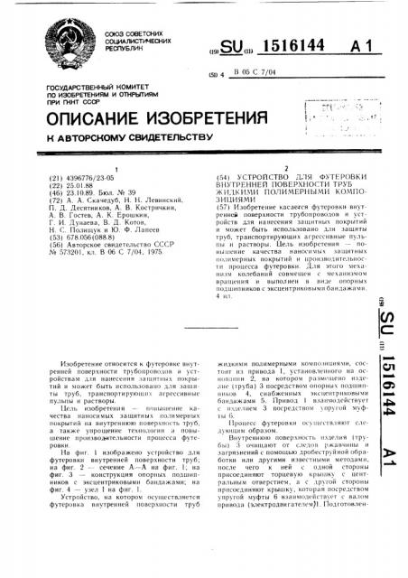 Устройство для футеровки внутренней поверхности труб жидкими полимерными композициями (патент 1516144)