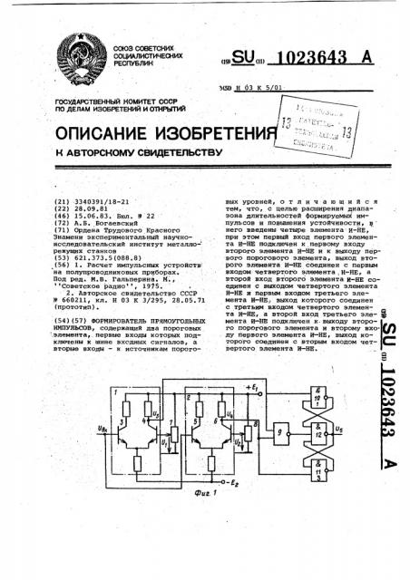 Формирователь прямоугольных импульсов (патент 1023643)