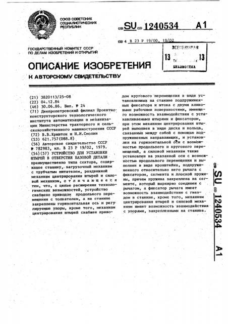 Устройство для установки штырей в отверстия базовой детали (патент 1240534)