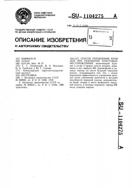 Способ управления кровлей при разработке пластовых месторождений (патент 1104275)