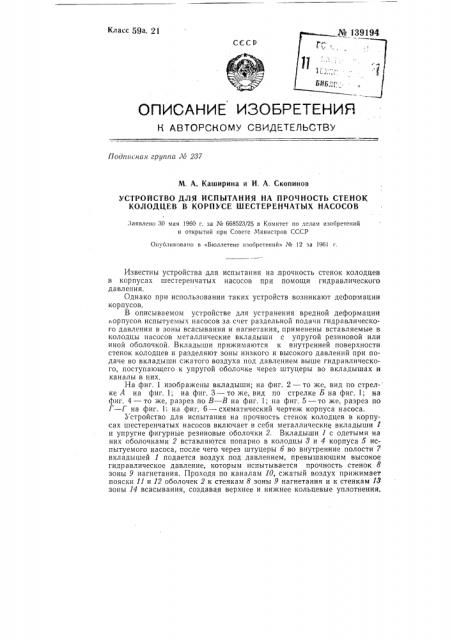 Устройство для испытания на прочность стенок колодцев в корпусе шестеренчатых насосов (патент 139194)