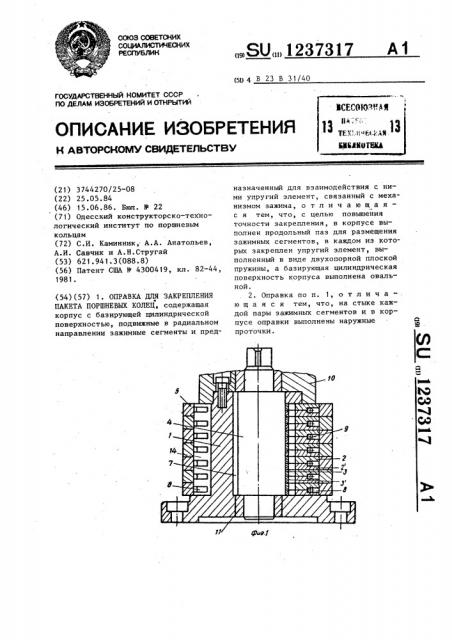 Оправка для закрепления пакета поршневых колец (патент 1237317)