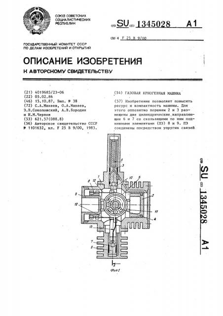 Газовая криогенная машина (патент 1345028)