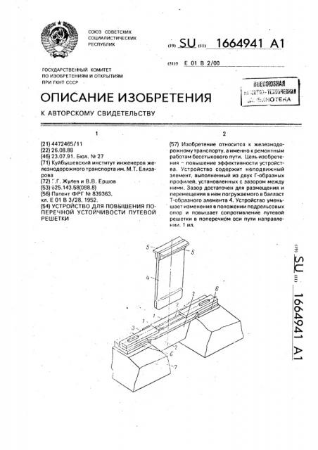 Устройство для повышения поперечной устойчивости путевой решетки (патент 1664941)