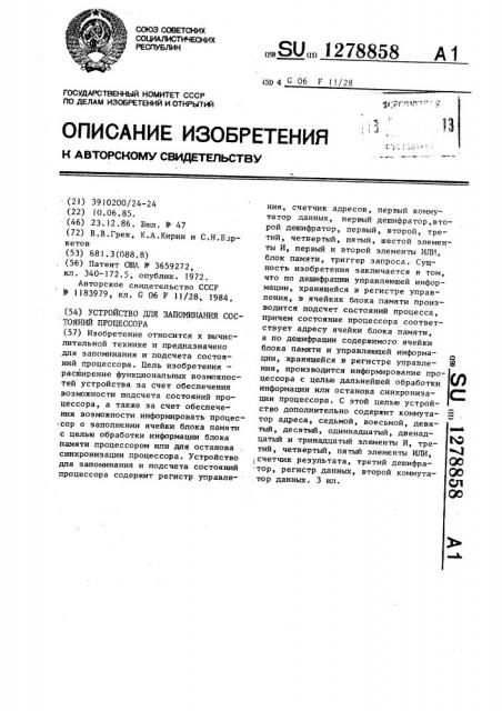 Устройство для запоминания состояний процессора (патент 1278858)
