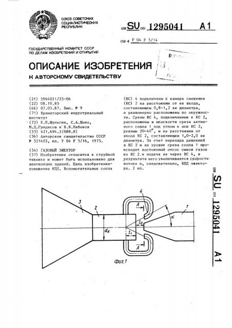 Газовый эжектор (патент 1295041)