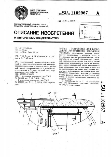 Устройство для возведения монолитного крепления тоннеля (патент 1102967)