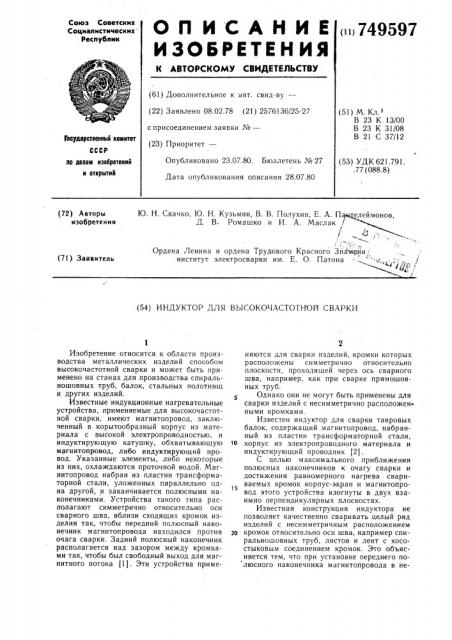 Индуктор для высокочастотной сварки (патент 749597)