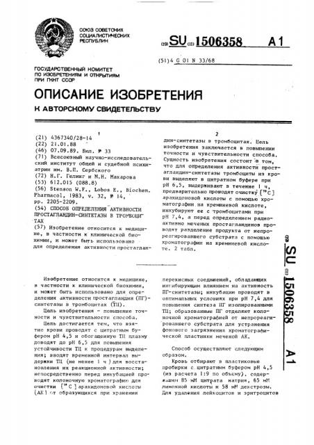 Способ определения активности простагландин-синтетазы в тромбоцитах (патент 1506358)