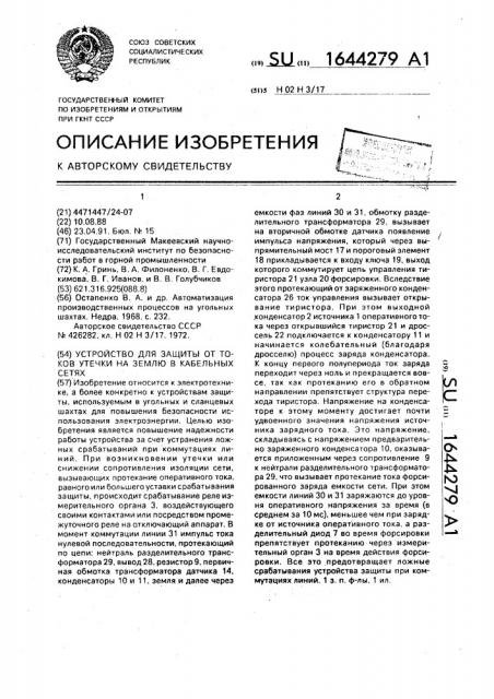 Устройство для защиты от токов утечки на землю в кабельных сетях (патент 1644279)