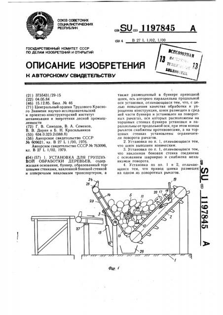 Установка для групповой обработки деревьев (патент 1197845)