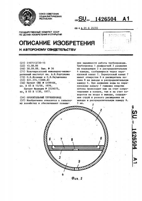 Оросительный трубопровод (патент 1426504)