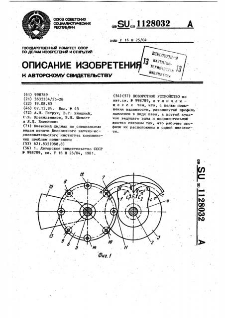 Поворотное устройство (патент 1128032)