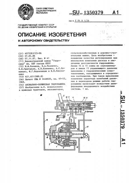 Аксиально-поршневая гидромашина (патент 1350379)