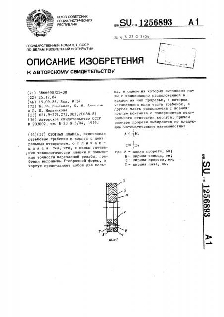 Сборная плашка (патент 1256893)