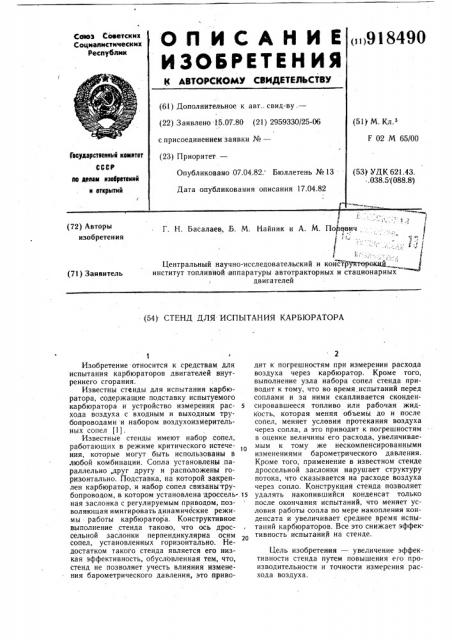 Стенд для испытания карбюратора (патент 918490)