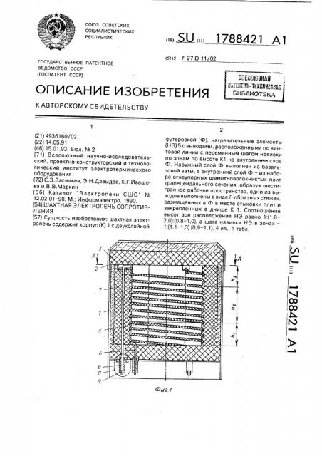 Шахтная электропечь сопротивления (патент 1788421)