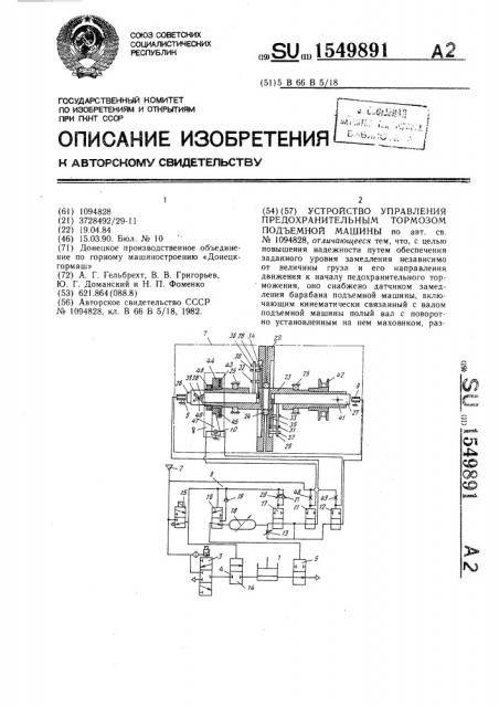 Устройство управления предохранительным тормозом подъемной машины (патент 1549891)