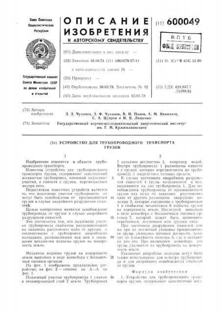 Устройство для трубопроводного транспорта грузов (патент 600049)