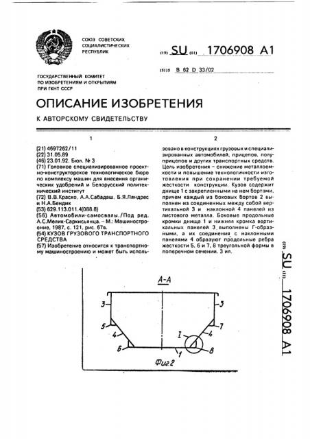 Кузов грузового транспортного средства (патент 1706908)