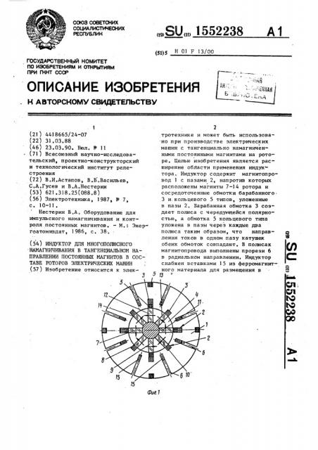 Индуктор для многополюсного намагничивания в тангенциальном направлении постоянных магнитов в составе роторов электрических машин (патент 1552238)