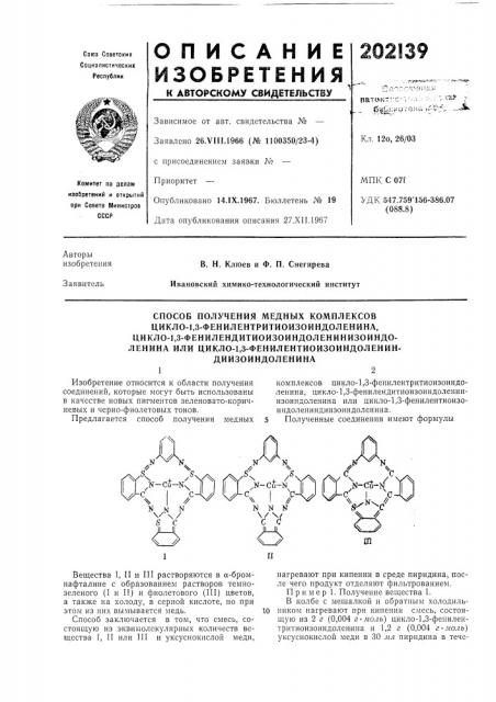 Способ получения медных комплексовцикло-1,3- (патент 202139)