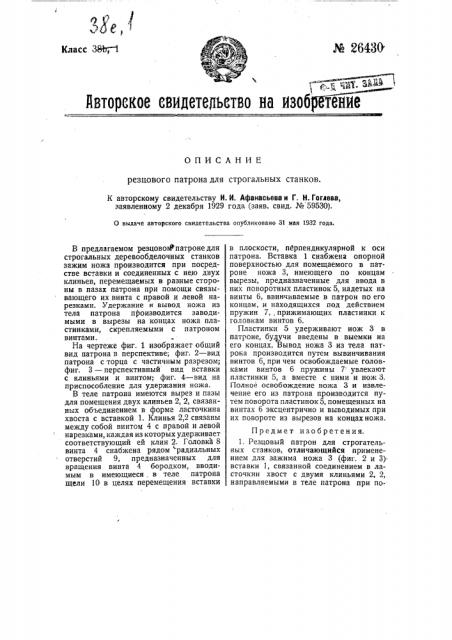 Резцовый патрон для строгальных станков (патент 26430)