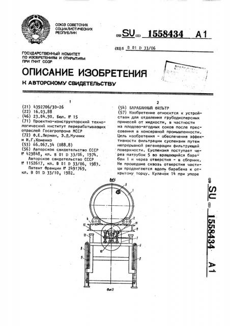 Барабанный фильтр (патент 1558434)