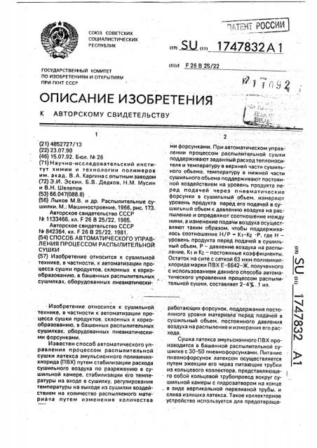 Способ автоматического управления процессом распылительной сушки продуктов (патент 1747832)