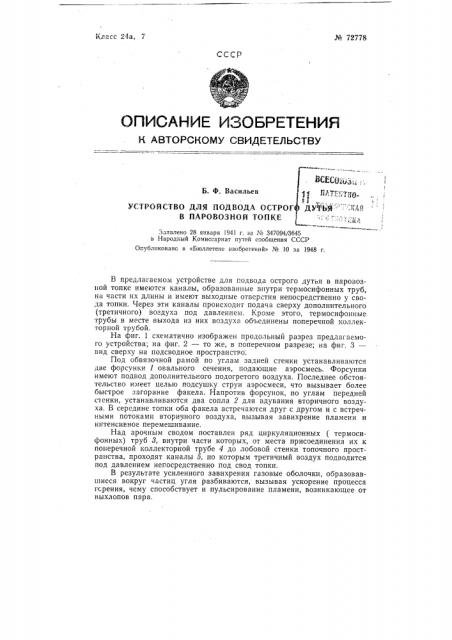 Устройство для подвода острого дутья в паровозной топке (патент 72778)