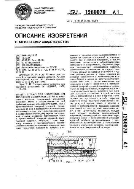 Штамп для изготовления просечно-вытяжной сетки (патент 1260070)