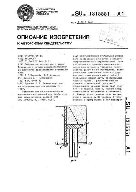 Железобетонная причальная стенка (патент 1315551)