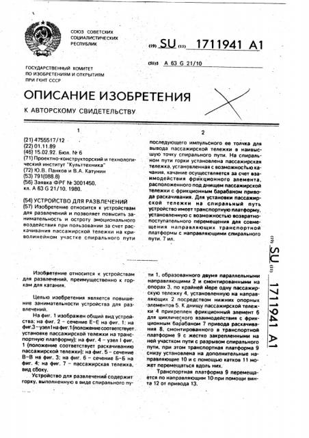 Устройство для развлечений (патент 1711941)