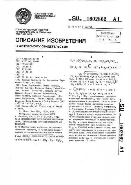 Производные оксадиазолилалкилпурина, проявляющие противокашлевую активность (патент 1602862)