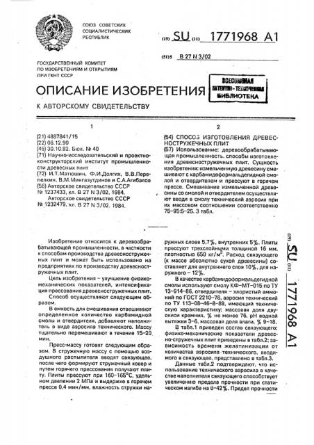 Способ изготовления древесностружечных плит (патент 1771968)