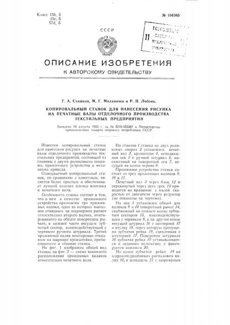 Копировальный станок для нанесения рисунка на печатные валы отделочного производства текстильных предприятий (патент 104365)