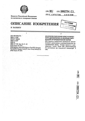 Способ получения кристаллического циклоспорина в несольватированной орторомбической форме (патент 2002754)