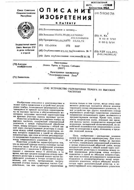 Устройство регулирования тембра на высоких частотах (патент 593678)