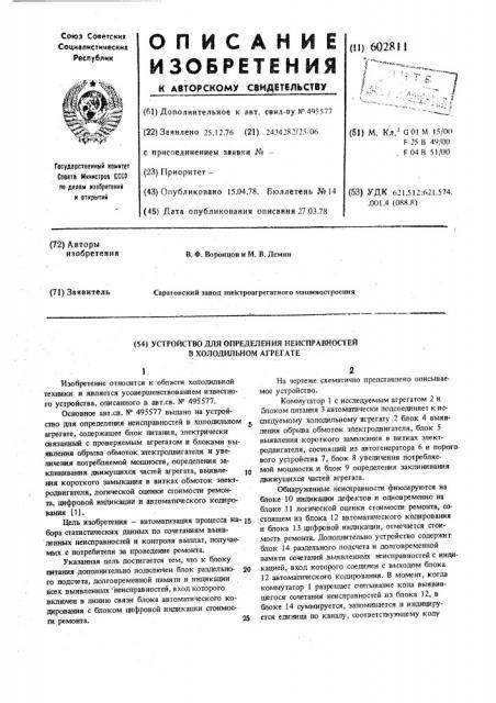 Устройство для определения неисправностей в холодильном агрегате (патент 602811)