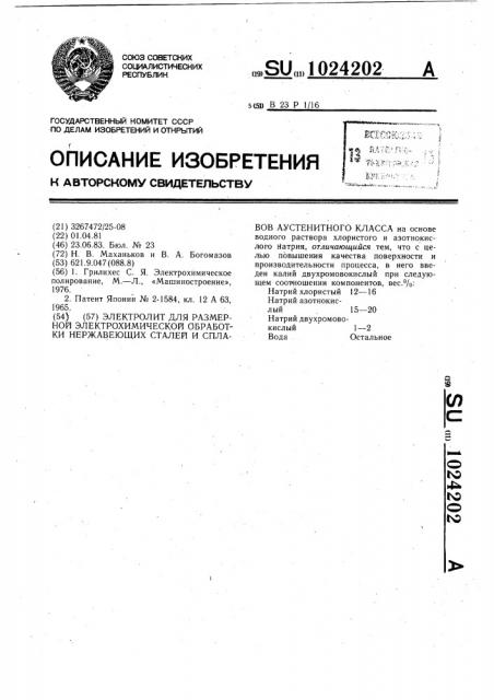 Электролит для размерной электрохимической обработки нержавеющих сталей и сплавов аустенитного класса (патент 1024202)